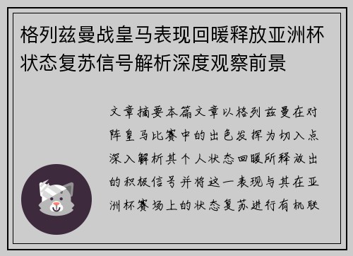 格列兹曼战皇马表现回暖释放亚洲杯状态复苏信号解析深度观察前景 格列兹曼战皇马表现回暖释放亚洲杯状态复苏信号解析深度观察前景