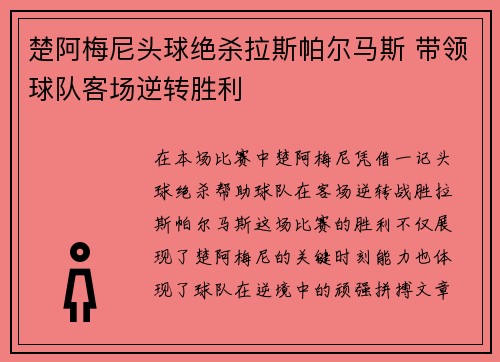 楚阿梅尼头球绝杀拉斯帕尔马斯 带领球队客场逆转胜利 楚阿梅尼头球绝杀拉斯帕尔马斯 带领球队客场逆转胜利