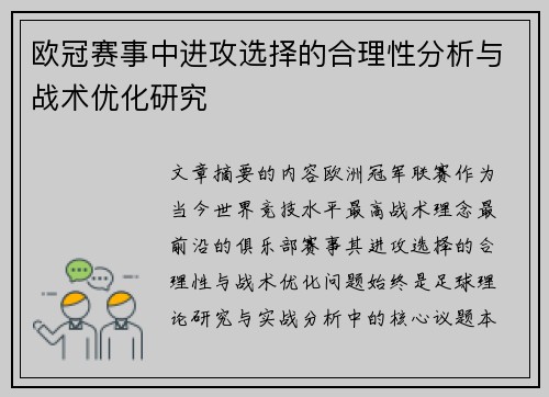 欧冠赛事中进攻选择的合理性分析与战术优化研究 欧冠赛事中进攻选择的合理性分析与战术优化研究