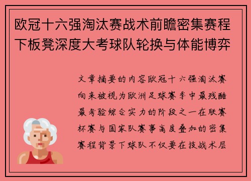 欧冠十六强淘汰赛战术前瞻密集赛程下板凳深度大考球队轮换与体能博弈 欧冠十六强淘汰赛战术前瞻密集赛程下板凳深度大考球队轮换与体能博弈