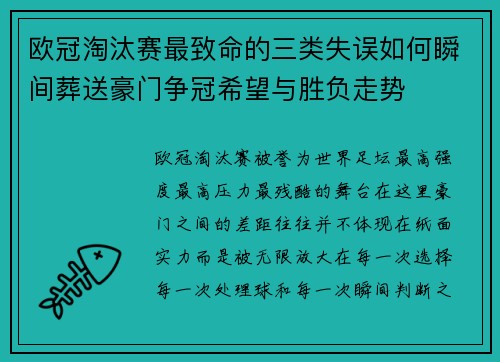 欧冠淘汰赛最致命的三类失误如何瞬间葬送豪门争冠希望与胜负走势