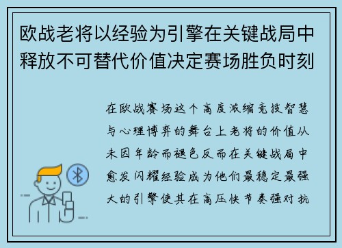 欧战老将以经验为引擎在关键战局中释放不可替代价值决定赛场胜负时刻 欧战老将以经验为引擎在关键战局中释放不可替代价值决定赛场胜负时刻