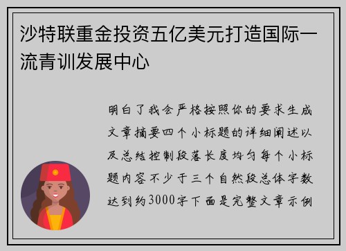 沙特联重金投资五亿美元打造国际一流青训发展中心 沙特联重金投资五亿美元打造国际一流青训发展中心