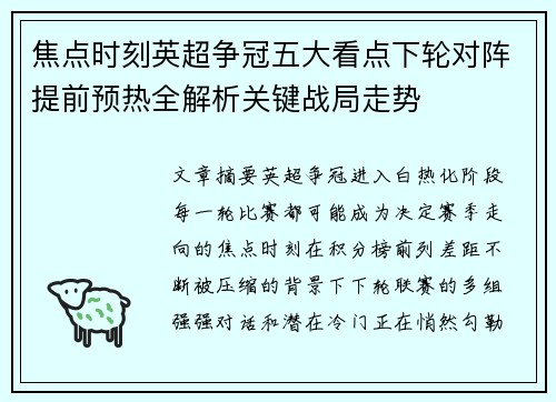 焦点时刻英超争冠五大看点下轮对阵提前预热全解析关键战局走势 焦点时刻英超争冠五大看点下轮对阵提前预热全解析关键战局走势