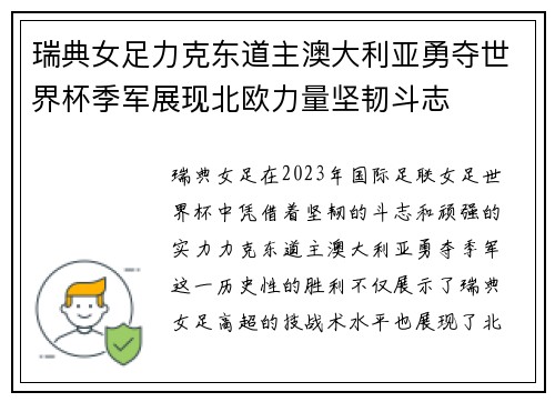 瑞典女足力克东道主澳大利亚勇夺世界杯季军展现北欧力量坚韧斗志 瑞典女足力克东道主澳大利亚勇夺世界杯季军展现北欧力量坚韧斗志
