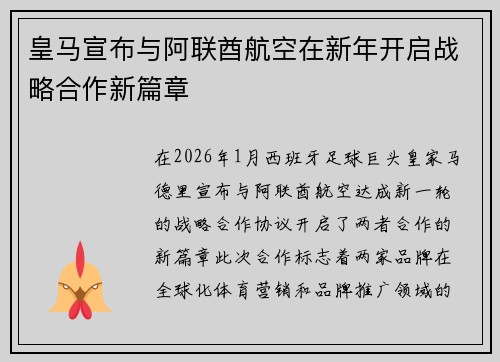 皇马宣布与阿联酋航空在新年开启战略合作新篇章