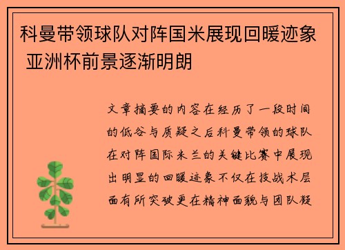 科曼带领球队对阵国米展现回暖迹象 亚洲杯前景逐渐明朗