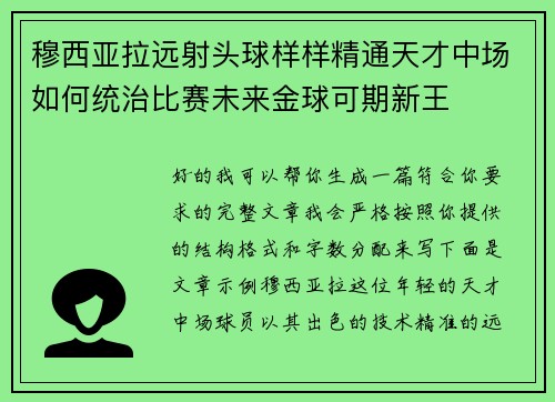 穆西亚拉远射头球样样精通天才中场如何统治比赛未来金球可期新王