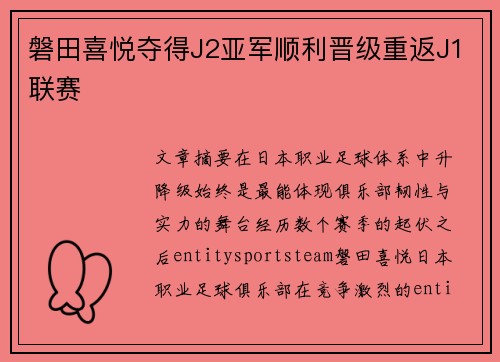 磐田喜悦夺得J2亚军顺利晋级重返J1联赛 磐田喜悦夺得J2亚军顺利晋级重返J1联赛