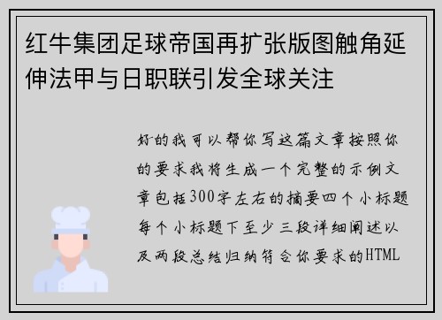 红牛集团足球帝国再扩张版图触角延伸法甲与日职联引发全球关注 红牛集团足球帝国再扩张版图触角延伸法甲与日职联引发全球关注
