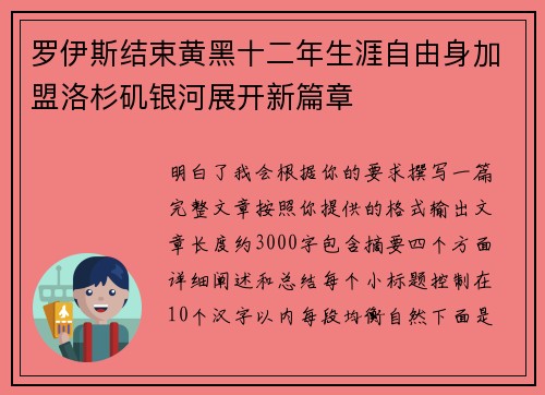 罗伊斯结束黄黑十二年生涯自由身加盟洛杉矶银河展开新篇章 罗伊斯结束黄黑十二年生涯自由身加盟洛杉矶银河展开新篇章