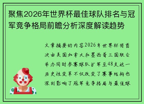 聚焦2026年世界杯最佳球队排名与冠军竞争格局前瞻分析深度解读趋势