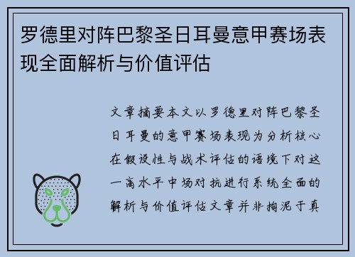 罗德里对阵巴黎圣日耳曼意甲赛场表现全面解析与价值评估 罗德里对阵巴黎圣日耳曼意甲赛场表现全面解析与价值评估