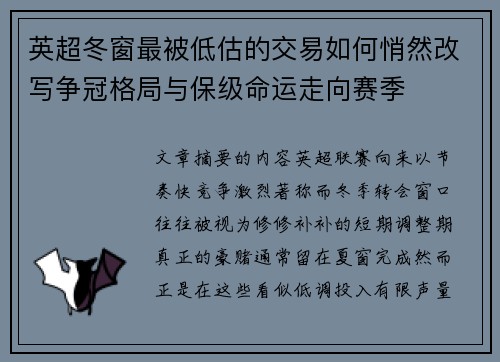 英超冬窗最被低估的交易如何悄然改写争冠格局与保级命运走向赛季