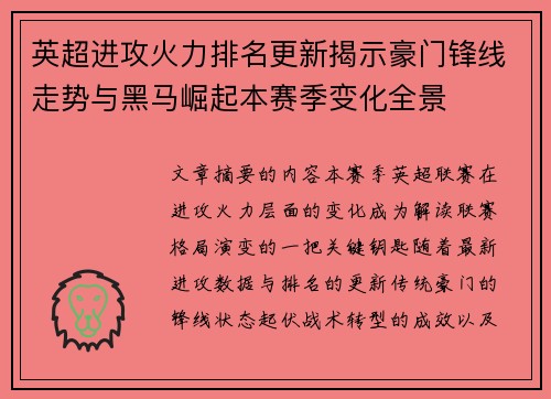 英超进攻火力排名更新揭示豪门锋线走势与黑马崛起本赛季变化全景 英超进攻火力排名更新揭示豪门锋线走势与黑马崛起本赛季变化全景