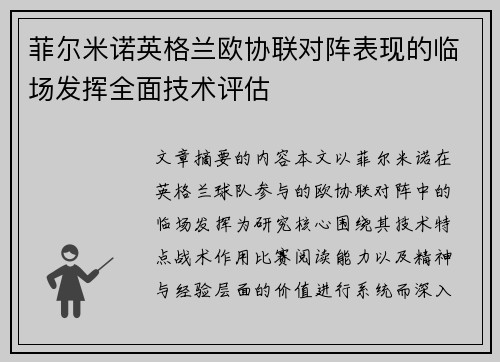菲尔米诺英格兰欧协联对阵表现的临场发挥全面技术评估 菲尔米诺英格兰欧协联对阵表现的临场发挥全面技术评估
