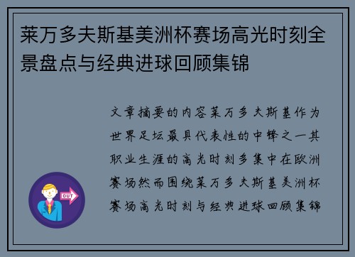 莱万多夫斯基美洲杯赛场高光时刻全景盘点与经典进球回顾集锦