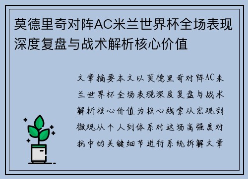 莫德里奇对阵AC米兰世界杯全场表现深度复盘与战术解析核心价值 莫德里奇对阵AC米兰世界杯全场表现深度复盘与战术解析核心价值