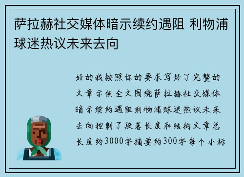 萨拉赫社交媒体暗示续约遇阻 利物浦球迷热议未来去向 萨拉赫社交媒体暗示续约遇阻 利物浦球迷热议未来去向