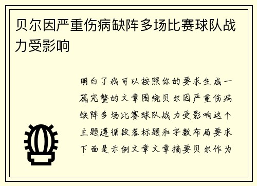 贝尔因严重伤病缺阵多场比赛球队战力受影响