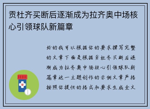 贡杜齐买断后逐渐成为拉齐奥中场核心引领球队新篇章 贡杜齐买断后逐渐成为拉齐奥中场核心引领球队新篇章