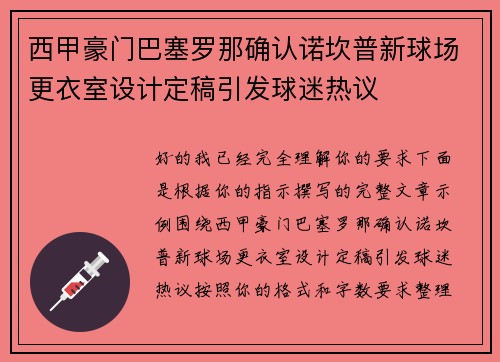 西甲豪门巴塞罗那确认诺坎普新球场更衣室设计定稿引发球迷热议 西甲豪门巴塞罗那确认诺坎普新球场更衣室设计定稿引发球迷热议