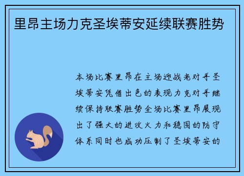 里昂主场力克圣埃蒂安延续联赛胜势 里昂主场力克圣埃蒂安延续联赛胜势