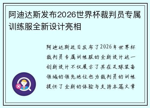 阿迪达斯发布2026世界杯裁判员专属训练服全新设计亮相