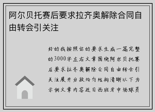 阿尔贝托赛后要求拉齐奥解除合同自由转会引关注 阿尔贝托赛后要求拉齐奥解除合同自由转会引关注