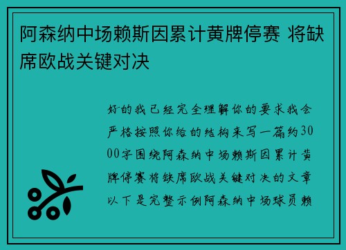 阿森纳中场赖斯因累计黄牌停赛 将缺席欧战关键对决