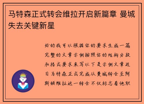 马特森正式转会维拉开启新篇章 曼城失去关键新星