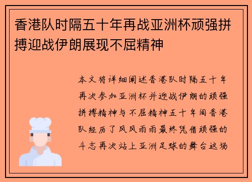 香港队时隔五十年再战亚洲杯顽强拼搏迎战伊朗展现不屈精神