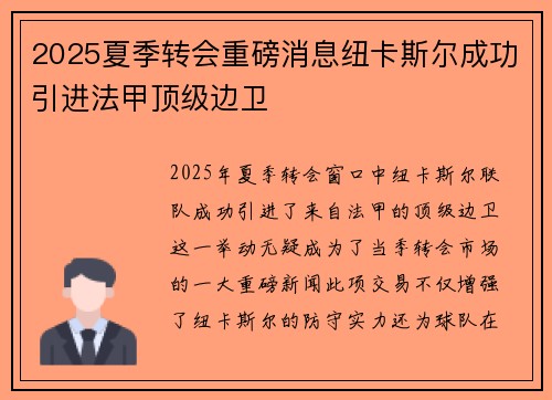 2025夏季转会重磅消息纽卡斯尔成功引进法甲顶级边卫