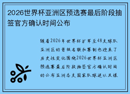 2026世界杯亚洲区预选赛最后阶段抽签官方确认时间公布