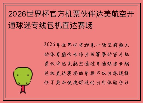 2026世界杯官方机票伙伴达美航空开通球迷专线包机直达赛场