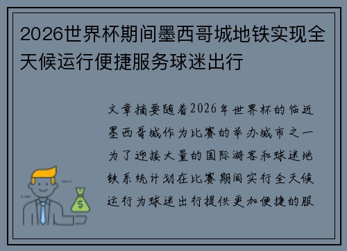 2026世界杯期间墨西哥城地铁实现全天候运行便捷服务球迷出行